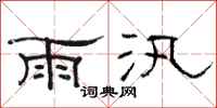 駱恆光雨汛隸書怎么寫