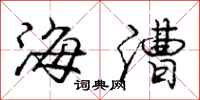 龐中華海漕行書怎么寫