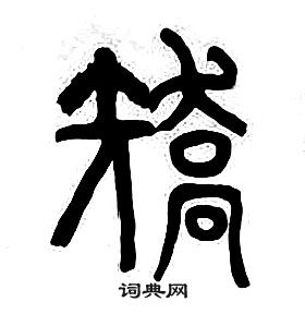 千字文中章太炎的寫法