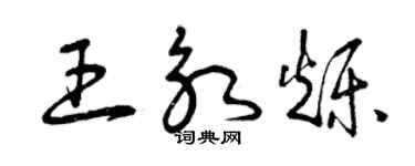 曾慶福王永爍草書個性簽名怎么寫