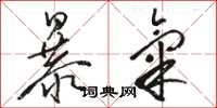 駱恆光暴氣草書怎么寫