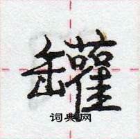 龐中華寫的硬筆行書罐