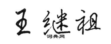 駱恆光王繼祖行書個性簽名怎么寫