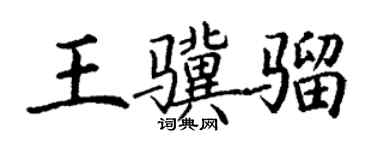 丁謙王驥騮楷書個性簽名怎么寫