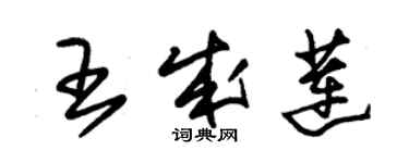 朱錫榮王成蓮草書個性簽名怎么寫