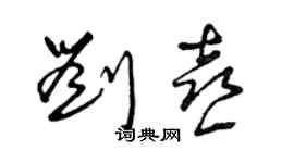 曾慶福劉喜草書個性簽名怎么寫