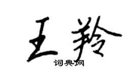 王正良王羚行書個性簽名怎么寫