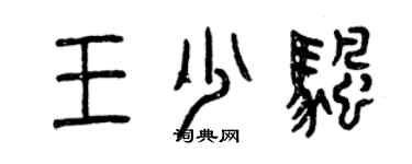 曾慶福王少帆篆書個性簽名怎么寫