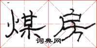 駱恆光煤房隸書怎么寫