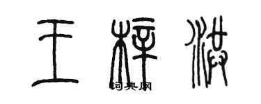 陳墨王梓洪篆書個性簽名怎么寫