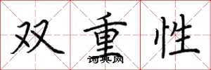 荊霄鵬雙重性楷書怎么寫