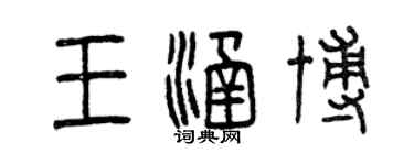 曾慶福王涵博篆書個性簽名怎么寫