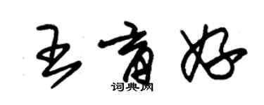 朱錫榮王育妤草書個性簽名怎么寫