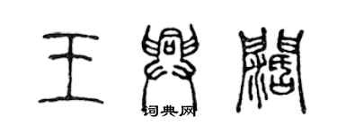 陳聲遠王興闊篆書個性簽名怎么寫