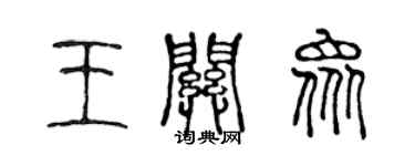 陳聲遠王關眾篆書個性簽名怎么寫