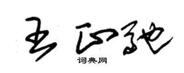 朱錫榮王正馳草書個性簽名怎么寫