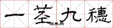 曾慶福一莖九穗隸書怎么寫