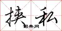 荊霄鵬挾私行書怎么寫