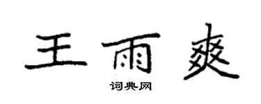 袁強王雨爽楷書個性簽名怎么寫
