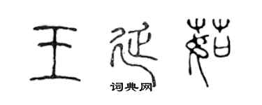 陳聲遠王延茹篆書個性簽名怎么寫