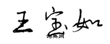 曾慶福王寶如行書個性簽名怎么寫