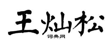 翁闓運王燦松楷書個性簽名怎么寫