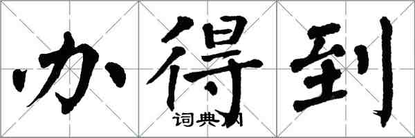 翁闓運辦得到楷書怎么寫