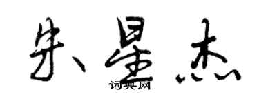 曾慶福朱星傑行書個性簽名怎么寫