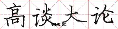 駱恆光高談大論楷書怎么寫