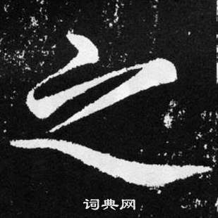 趙孟頫在張留孫碑中寫的之