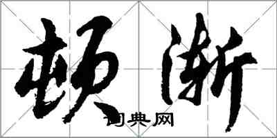 胡問遂頓漸行書怎么寫