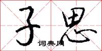 子思怎么寫好看