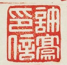 “許豪印信”篆刻印章