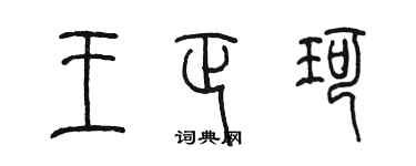 陳墨王正珂篆書個性簽名怎么寫