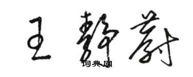 駱恆光王靜蔚草書個性簽名怎么寫