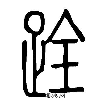 邾公華鍾篆書書法作品欣賞_邾公華鍾篆書字帖_書法字典