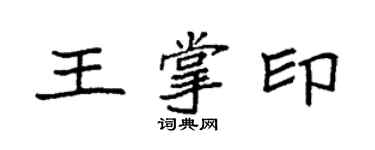 袁強王掌印楷書個性簽名怎么寫