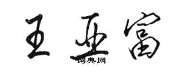 駱恆光王亞富行書個性簽名怎么寫