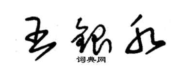 朱錫榮王銀水草書個性簽名怎么寫