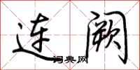 荊霄鵬連闕行書怎么寫
