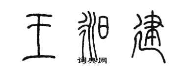 陳墨王昶建篆書個性簽名怎么寫