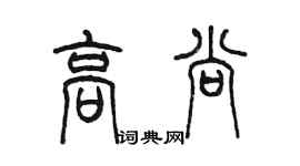 陳墨高尚篆書個性簽名怎么寫