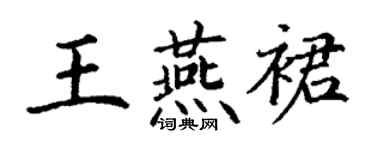 丁謙王燕裙楷書個性簽名怎么寫