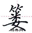 田英章寫的硬筆楷書簍