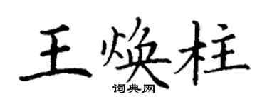丁謙王煥柱楷書個性簽名怎么寫