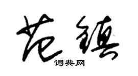 朱錫榮范鎮草書個性簽名怎么寫