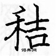 駱恆光寫的硬筆楷書秸