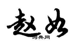 胡問遂趙如行書個性簽名怎么寫