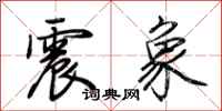 荊霄鵬震象行書怎么寫