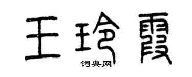 曾慶福王玲霞篆書個性簽名怎么寫